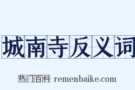 城南寺反义词是什么意思的图片